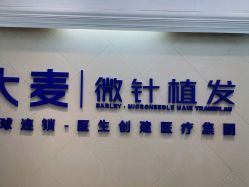 -大麦微针植发全国连锁