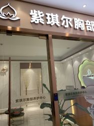 -紫琪尔胸部养护中心