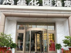 门面-鸿星花园酒家(银亿家园店)