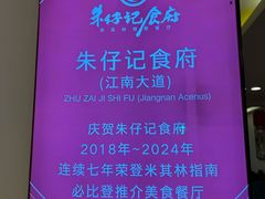 -朱仔记食府(江南大道店)