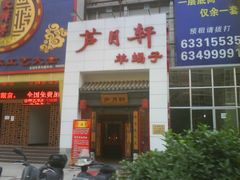 -芦月轩羊蝎子(太平桥店)