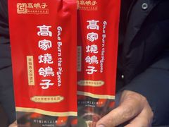 -高家烧鸽子烧烤店63年