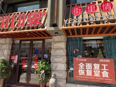 门面-老街烧烤·四方路小烤肉(书院路店)
