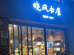 -晓风书屋(大学路店)