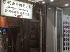 -珍妮曲奇聪明小熊(上环店)