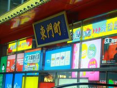 -东门町美食街