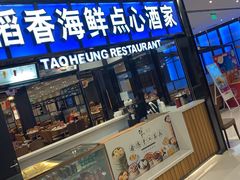 门面-稻香酒家(长宁KING88广场店)