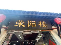 -荣阳楼(山塘街店)