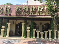 -BRBR叙利亚餐厅(总店)