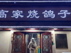 -高家烧鸽子烧烤店63年