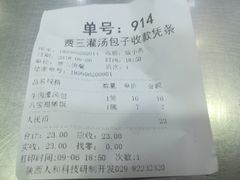 账单-西安贾三灌汤包·回坊小吃·清真炒菜(北院门总店)