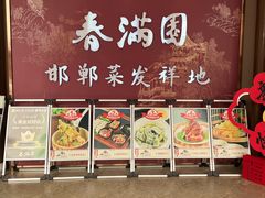 -春满园·邯郸菜发祥地(滏东店)