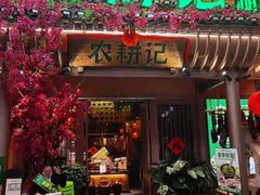 门面-农耕记·湖南土菜(halo广场店)