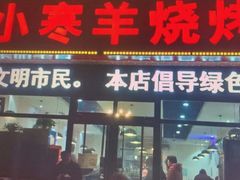 -小寒羊烧烤(凯瑞时代大厦店)