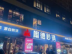 -陶德砂锅(蜀汉路店)