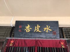 门面-刘红杏·杏皮水店(月牙泉小镇店)