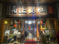 -甬上名灶·首店(环城西路店)