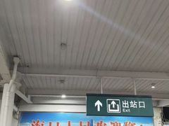 -海口站