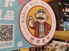 -巴依老爷新疆美食(清华东门店)