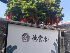 -德云居