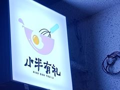 -小半有礼(天河南店)