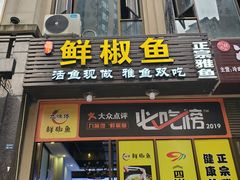 门面-鲜椒鱼·雅安地标性美食