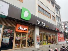 -德克士(北大街店)