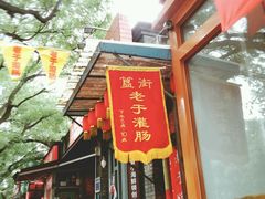 -簋街