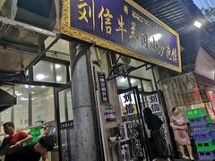门面-刘信牛羊肉小炒泡馍(回民街店)