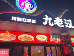 -九老汉·川渝江湖菜(合川路2店)