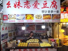 烤豆腐-捞沙巷