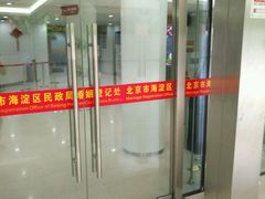 -北京市海淀区民政局婚姻登记处
