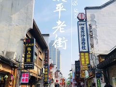 景点-太平老街