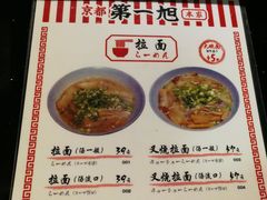菜单-本家京都第一旭拉面专门店