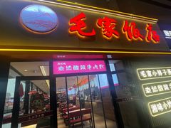 -毛家饭店(长沙南站店)