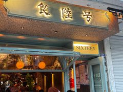 -食陆号·新式台湾创意菜(十全街首店)