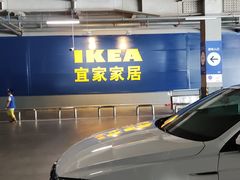 -宜家家居(西安未央商场店)