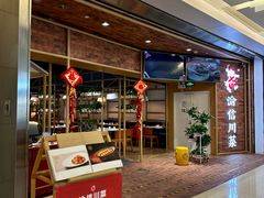 -渝信川菜 · 川味家常菜(财富购物中心店)