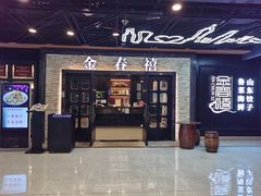 -金春禧·鲁菜海鲜(延吉路万达店)