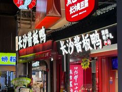 -黑色经典臭豆腐·湖南特产(太平街口店)