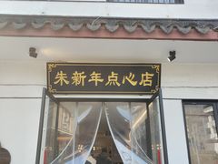 -朱新年·苏式汤团·面点(北寺塔店)