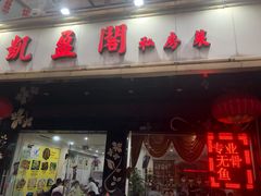 门面-凯盈阁·顺德私房菜·桑拿鸡