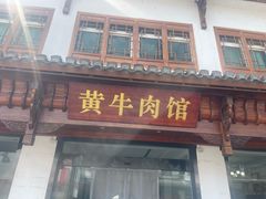 -黄牛肉馆·皖南土菜