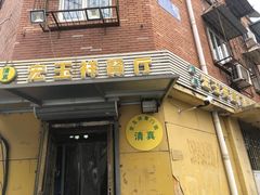 门面-清真宏玉祥黄门脸餐厅(华荫东里店)