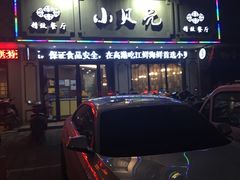 门面-小贝壳精致餐厅