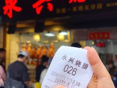 -永兴烧腊