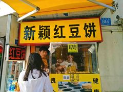 -薛新颖红豆饼(中式甜点山师店)