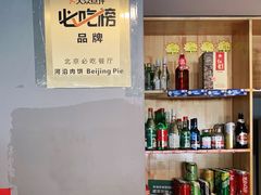-河沿肉饼Beijing Pie(东华门店)