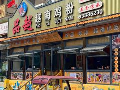 -品越  越南鸡粉(侨港店)