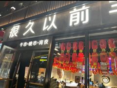 门面-很久以前羊肉串(打浦路店)